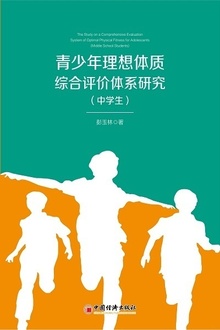 青少年理想体质综合评价体系研究(中学生)