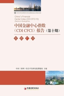 中国金融中心指数(CDI CFCI)报告(第十期)
