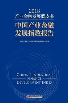 中国产业金融蓝皮书(2018)