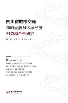 四川省城市交通基础设施与区域经济相关耦合性研究