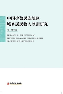 中国少数民族地区城乡居民收入差距研究