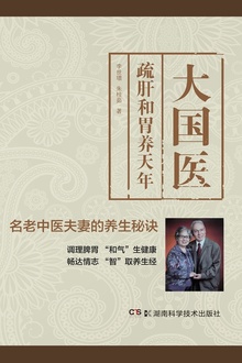 大国医:疏肝和胃养天年