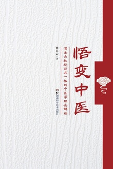 悟变中医:瞿岳云教授别具一格的中医学理论解读