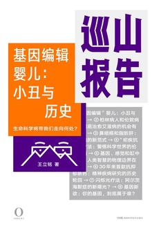 巡山报告·基因编辑婴儿:小丑与历史