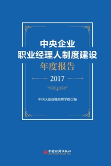 中央企业职业经理人制度建设年度报告(2017)