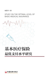 基本医疗保险最优支付水平研究