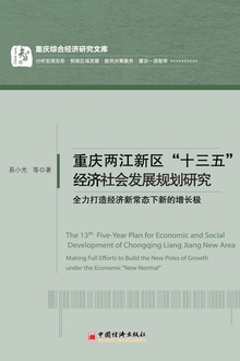 重庆两江新区“十三五”经济社会发展规划研究