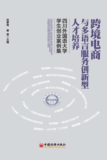 跨境电商与多语言服务创新型人才培养