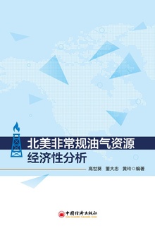 北美非常规油气资源经济性分析