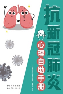 抗新冠肺炎心理自助手册