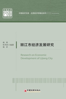 丽江市经济发展研究