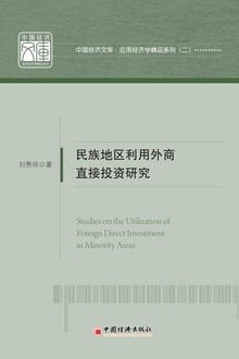 民族地区利用外商直接投资研究