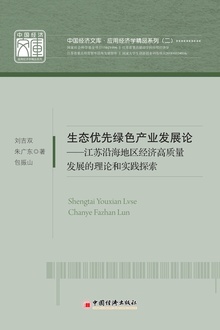 生态优先绿色产业发展论