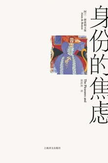 身份的焦虑