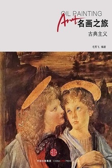 名画之旅:古典主义