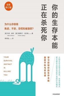 你的生存本能正在杀死你(全新修订版)