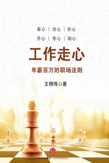 工作走心:年薪百万的职场法则