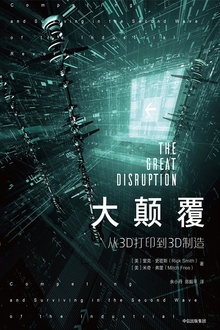 大颠覆:从3D打印到3D制造
