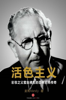 活色主义:彩妆之父蜜丝佛陀的百年时尚传奇
