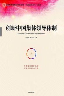 创新中国集体领导体制