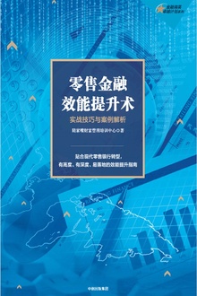 零售金融效能提升术:实战技巧与案例解析