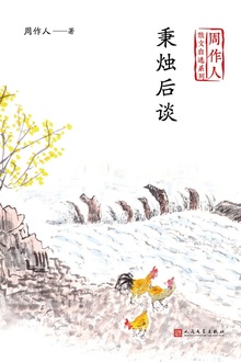 秉烛后谈