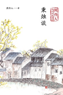 秉烛谈