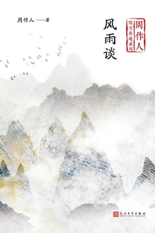 风雨谈