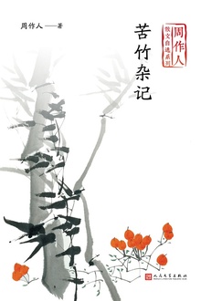 苦竹杂记