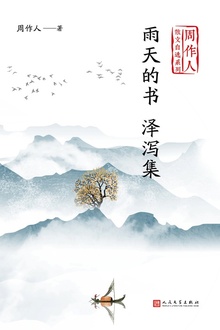 雨天的书 泽泻集