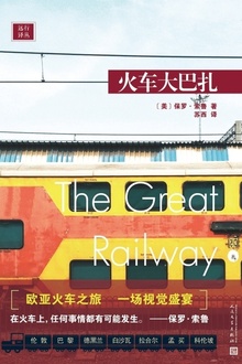 火车大巴扎