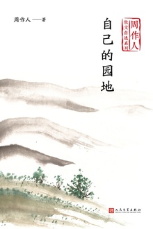自己的园地