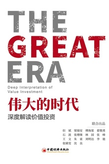 伟大的时代——深度解读价值投资