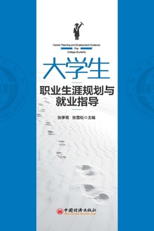 大学生职业生涯规划与就业指导