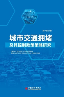 城市交通拥堵及其控制政策策略研究