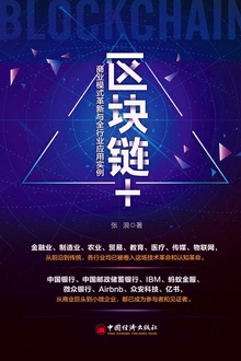 区块链+:商业模式革新与全行业应用实例