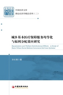 城乡基本医疗保障服务均等化与福利分配效应研究
