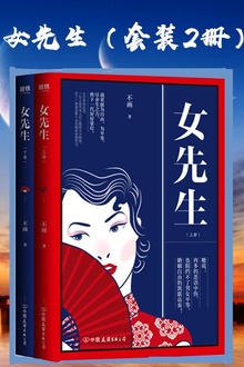 女先生(全二册)