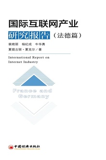 国际互联网产业研究报告(法德篇)