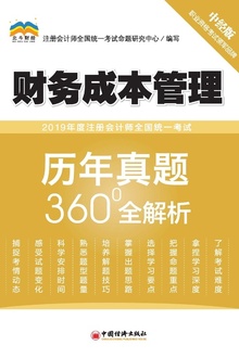 2019年度注册会计师全国统一考试历年真题360°全解析?财务成本管理