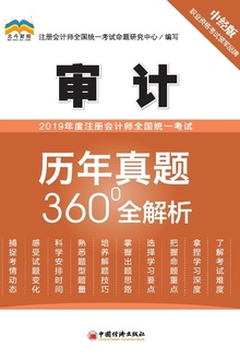 2019年度注册会计师全国统一考试历年真题360°全解析?审计