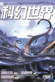 科幻世界·2009年11期