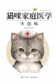 猫咪家庭医学大百科