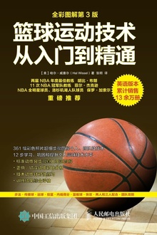 篮球运动技术从入门到精通(全彩图解第3版)