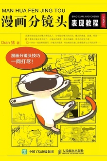 漫画分镜头表现教程(第3版)