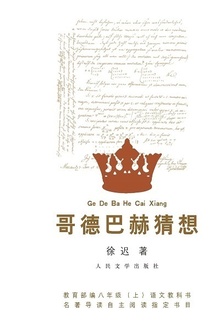 哥德巴赫猜想
