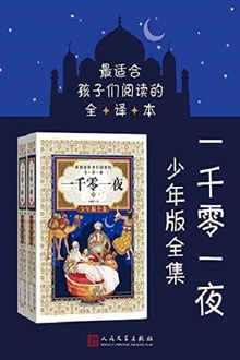 一千零一夜:少年版全集