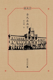 金九在南京