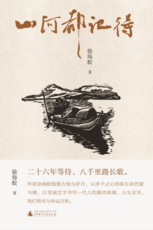 山河都记得