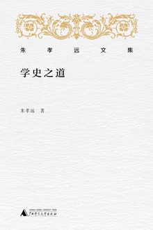 学史之道